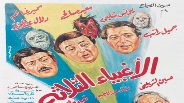 مشاهدة فيلم الاغبياء الثلاثة 1990