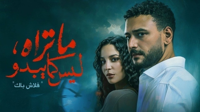 مسلسل ما تراه ليس كما يبدو الحلقة 5 الخامسة - فلاش باك