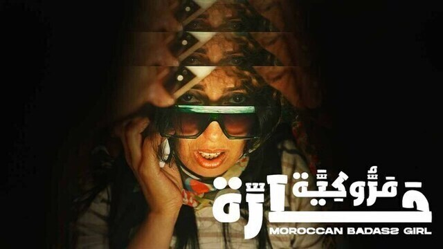 مشاهدة فيلم مروكية حارة 2023 اون لاين HD