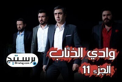 مسلسل وادى الذئاب الموسم 11 الحلقة 1 الاولي مترجمة