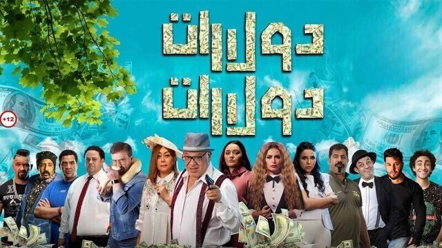 مشاهدة فيلم دولارات دولارات 2023 اون لاين HD