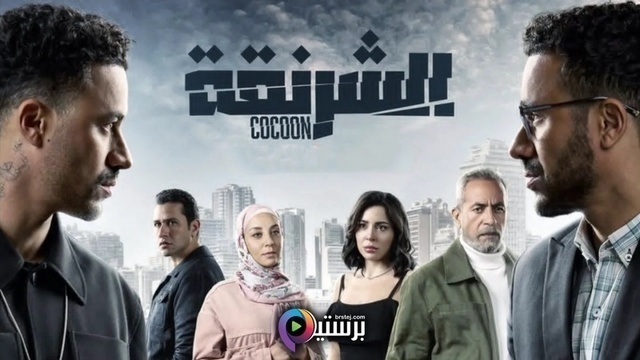 الشرنقة