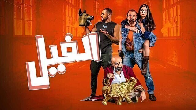 مشاهدة فيلم الفيل 2023 اون لاين HD