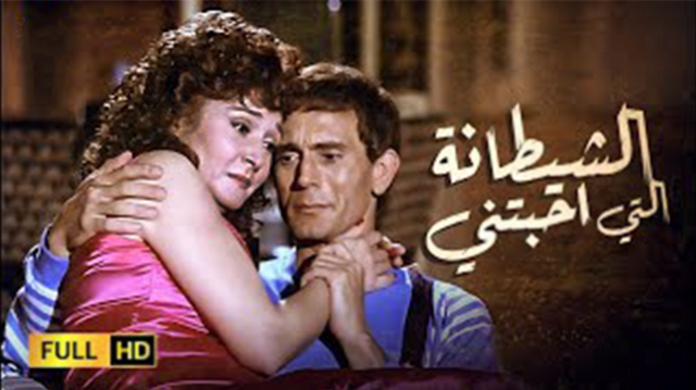 مشاهدة فيلم الشيطانة التي احبتني 1990