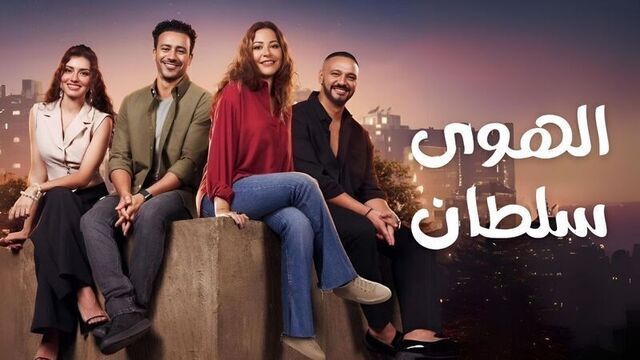مشاهدة فيلم الهوى سلطان 2024 اون لاين HD