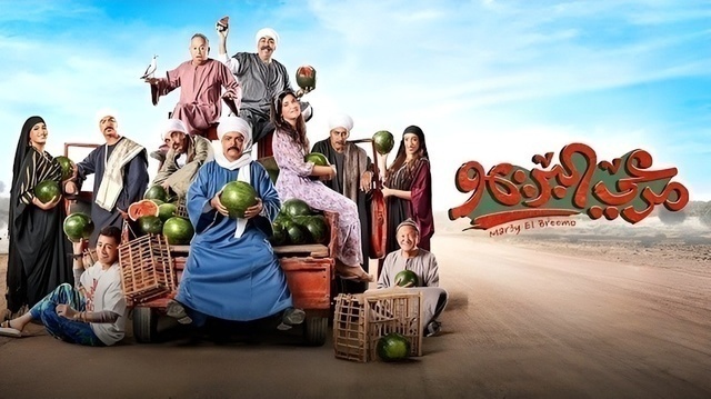 مشاهدة فيلم مرعي البريمو 2023 اون لاين HD