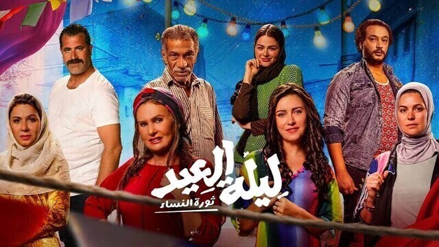 مشاهدة فيلم ليلة العيد 2024 اون لاين HD