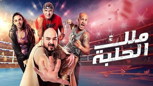 مشاهدة فيلم ملك الحلبة 2023 اون لاين HD