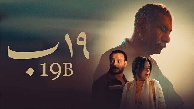 مشاهدة فيلم 19 ب 2022 اون لاين HD