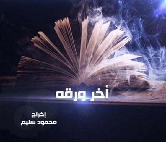 مشاهدة فيلم اخر ورقة 2015