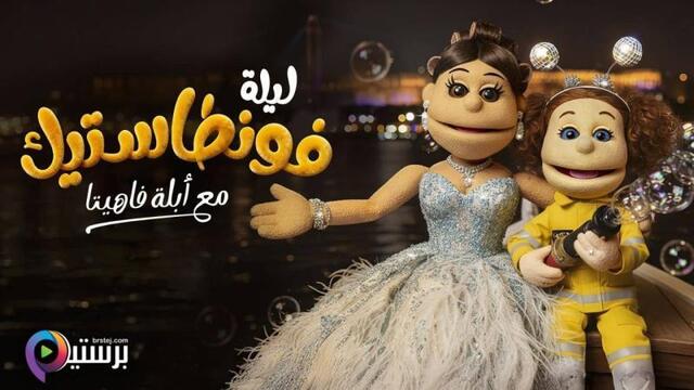 ليلة فونطاستيك مع ابلة فاهيتا