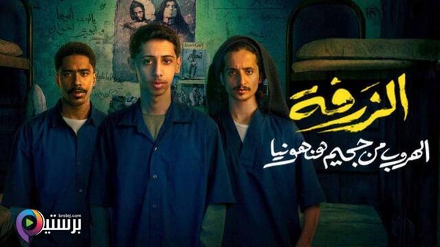 مشاهدة فيلم الزرفة 2025 اون لاين HD