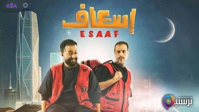 مشاهدة فيلم اسعاف 2025 اون لاين HD
