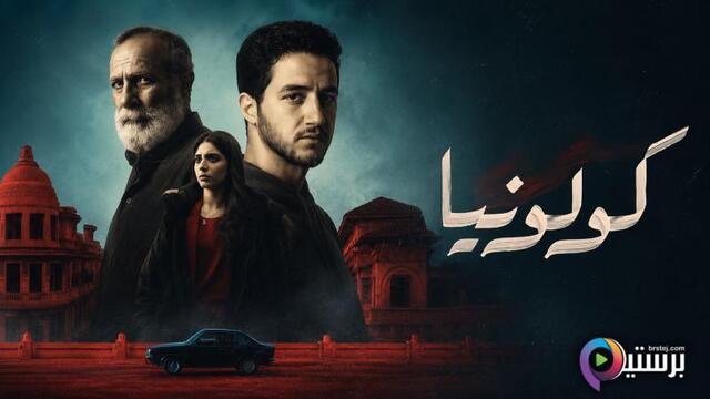 مشاهدة فيلم كولونيا 2025 اون لاين HD