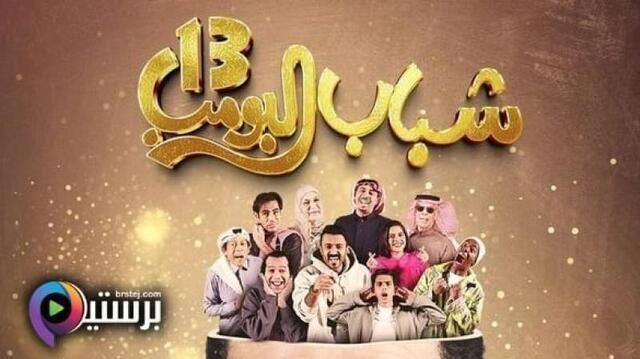 مسلسل شباب البومب 13 الحلقة 20 العشرون HD