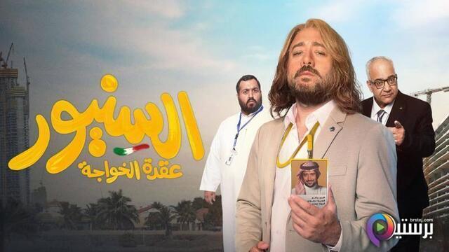 مشاهدة فيلم السنيور 2024 اون لاين HD