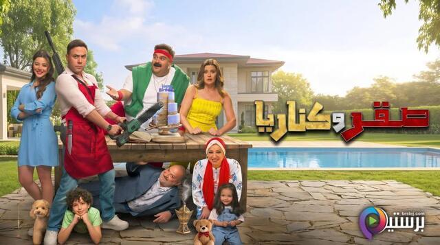 مشاهدة فيلم صقر وكناريا 2026 اون لاين HD