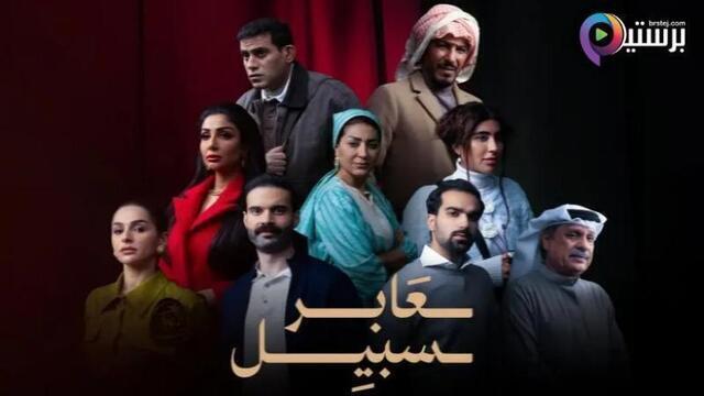 مسلسل عابر سبيل الحلقة 30 الثلاثون والاخيرة HD