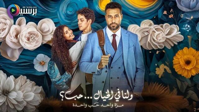 مشاهدة فيلم ولنا في الخيال حب 2025 اون لاين HD