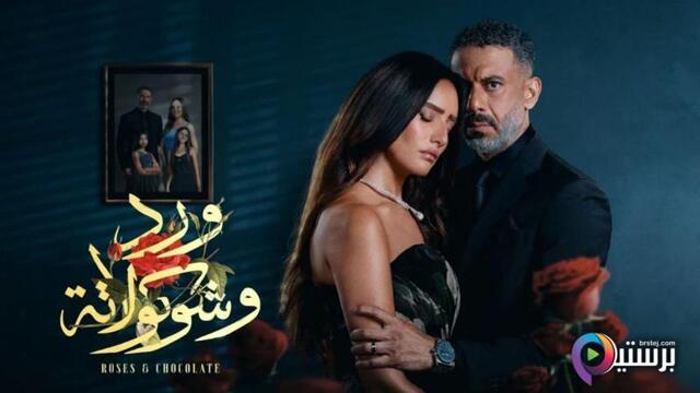 مسلسل ورد وشوكولاتة الحلقة 8 الثامنة HD