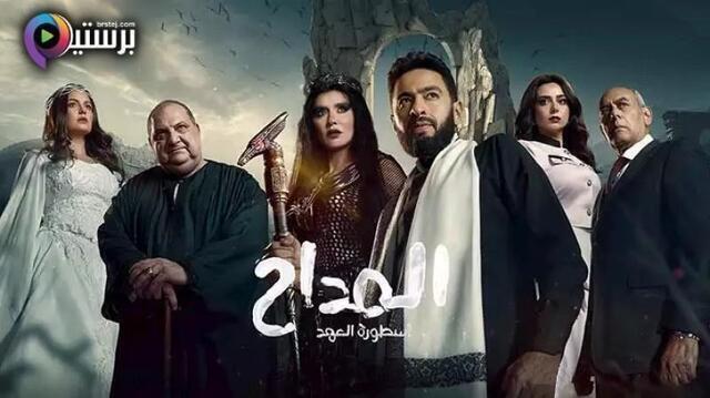 مسلسل المداح 5 الحلقة 30 الثلاثون والاخيرة HD