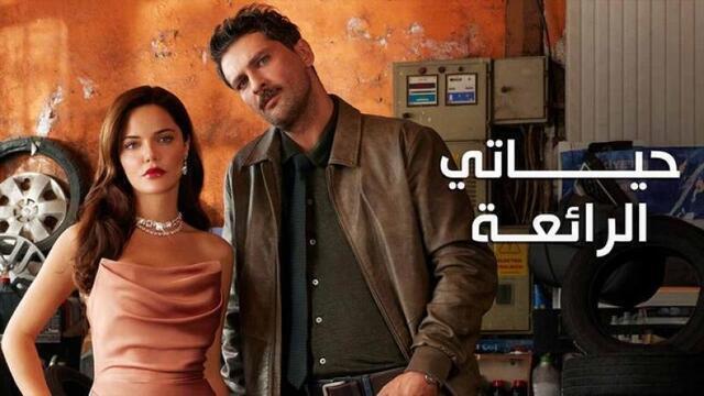 مسلسل حياتي الرائعة الحلقة 88 الثامنة والثمانون مدبلج HD