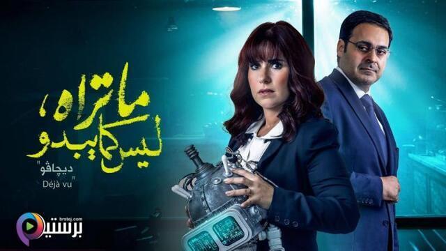 مسلسل ما تراه ليس كما يبدو الحلقة 26 السادسة والعشرون - ديجافو