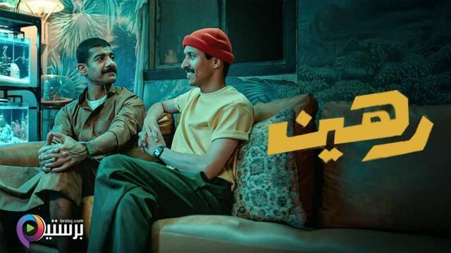 مشاهدة فيلم رهين 2025 اون لاين HD
