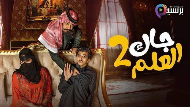 مسلسل جاك العلم 2 الحلقة 20 العشرون HD