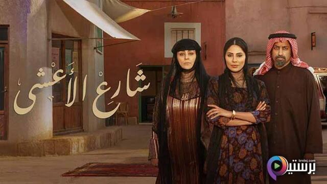 مسلسل شارع الاعشى الحلقة 30 الثلاثون والاخيرة HD