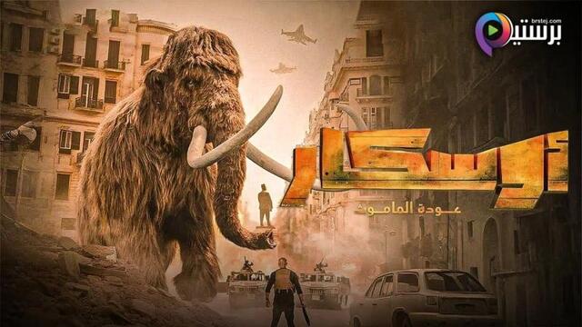 مشاهدة فيلم اوسكار: عودة الماموث 2025 اون لاين HD