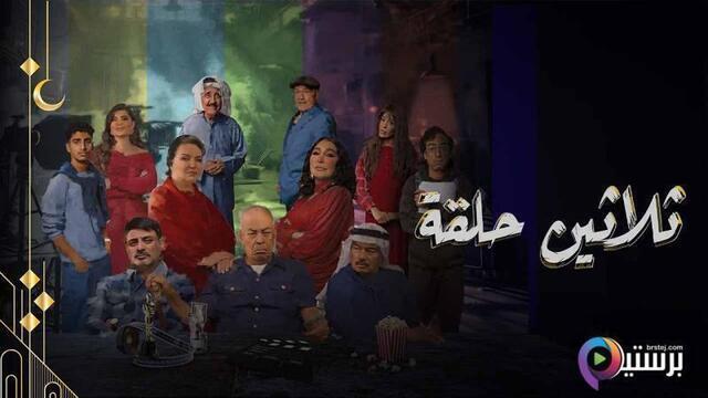 مسلسل ثلاثين حلقة الحلقة 30 الثلاثون والاخيرة HD