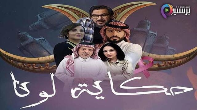 مسلسل حكاية لونا الحلقة 30 الثلاثون والاخيرة HD