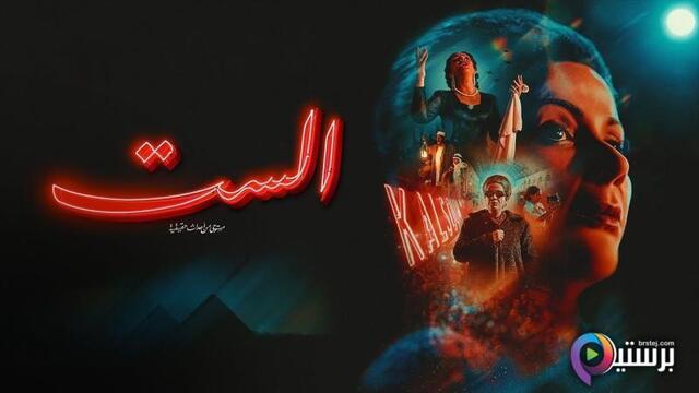 مشاهدة فيلم الست 2025 اون لاين HD