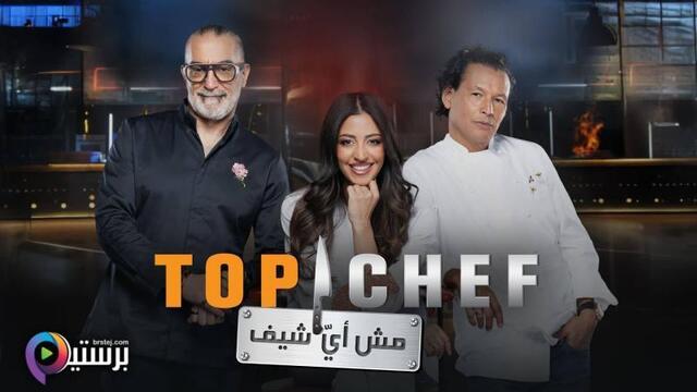 برنامج توب شيف Top Chef 9 الحلقة 13 الثالثة عشر HD