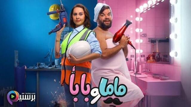 مشاهدة فيلم ماما وبابا 2025 اون لاين HD