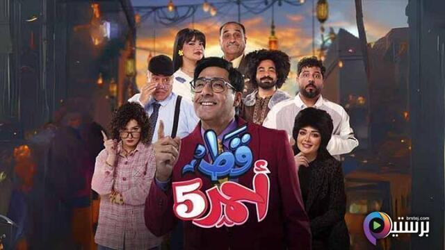 مسلسل قط احمر 5 الحلقة 30 الثلاثون والاخيرة HD