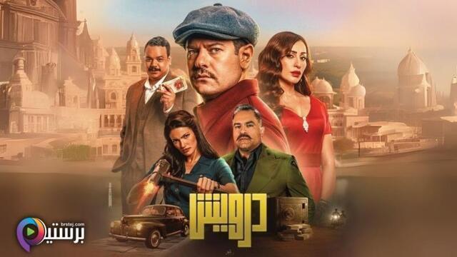 مشاهدة فيلم درويش 2025 اون لاين HD