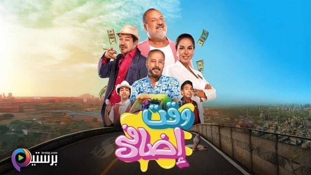مشاهدة فيلم وقت اضافي 2025 اون لاين HD