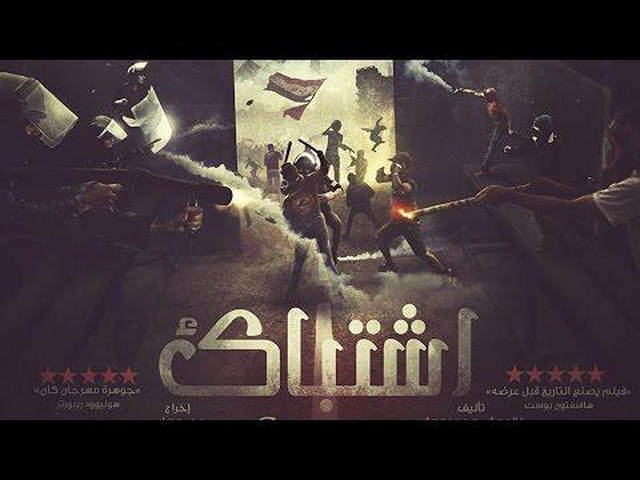 مشاهدة فيلم اشتباك 2016