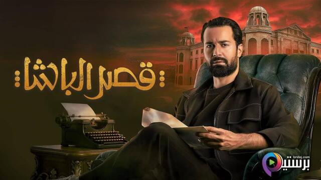 مشاهدة فيلم قصر الباشا 2025 اون لاين HD