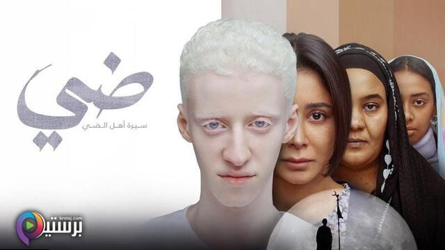 مشاهدة فيلم ضي 2025 اون لاين HD