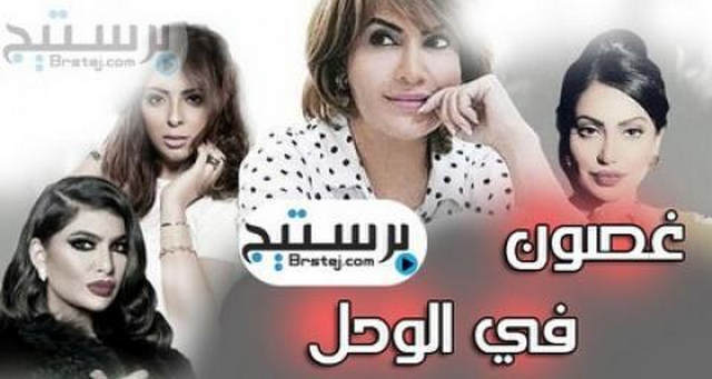 مسلسل غصون في الوحل الحلقة 22 الثانية والعشرون