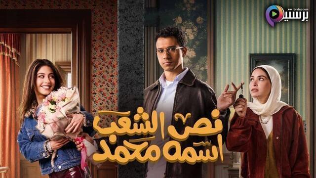 مسلسل نص الشعب اسمه محمد الحلقة 15 الخامسة عشر والاخيرة HD