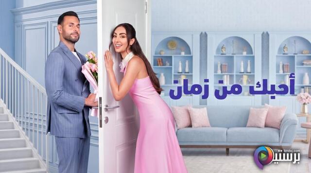 مشاهدة فيلم احبك من زمان 2026 اون لاين HD