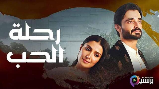 مسلسل رحلة الحب الحلقة 17 السابعة عشر مدبلج HD