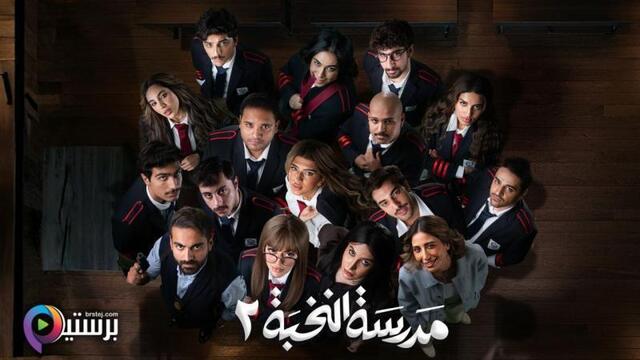 مسلسل مدرسة النخبة 2 الحلقة 11 الحادية عشر HD