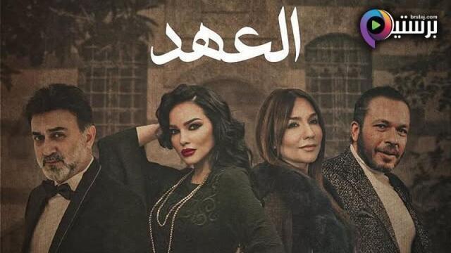 مسلسل العهد الحلقة 18 الثامنة عشر HD